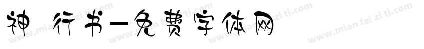 神 行书字体转换